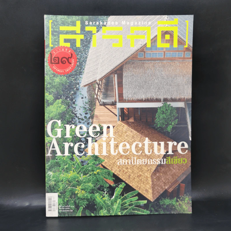 Feature Magazine สารคดี ฉบับที่ 337 ปีที่ 29 มี.ค.2556 สถาปัตยกรรมสีเขียว รูปที่ 1
