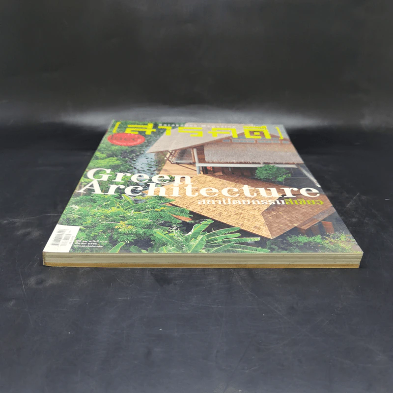 Feature Magazine สารคดี ฉบับที่ 337 ปีที่ 29 มี.ค.2556 สถาปัตยกรรมสีเขียว รูปที่ 4