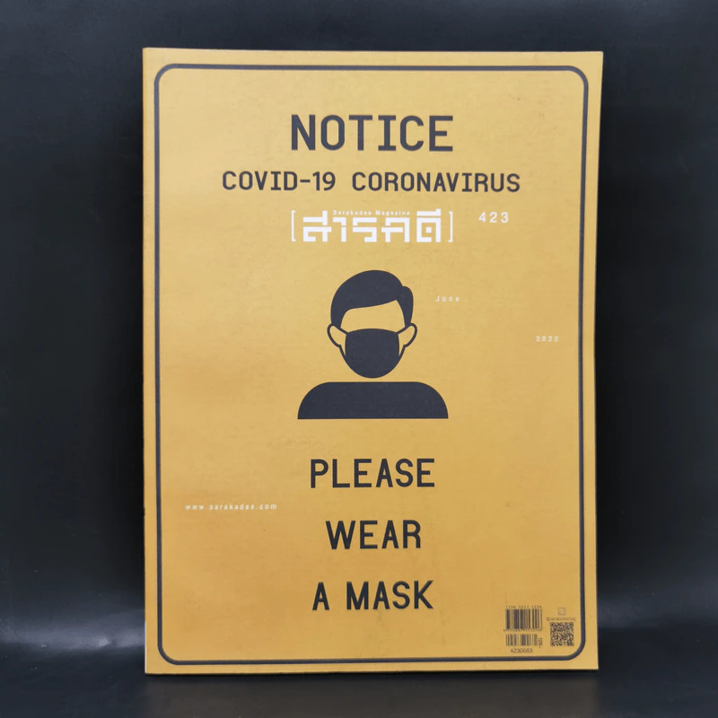 Feature Magazine สารคดี ฉบับที่ 423 ม.ย.2563 Covid-19 Please Wear a Mask รูปที่ 1