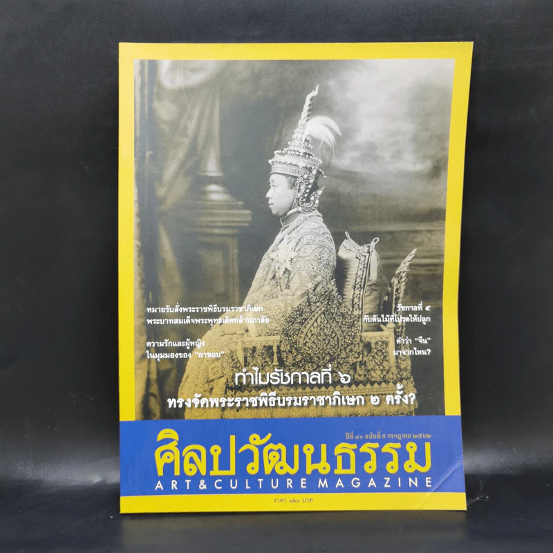 ศิลปวัฒนธรรม ปีที่ 40 ฉบับที่ 9 ก.ค.2562 ทำไมรัชกาลที่ 6 ทรงจัดพระราชพิธีบรมราชาภิเษก 2 ครั้ง รูปที่ 1
