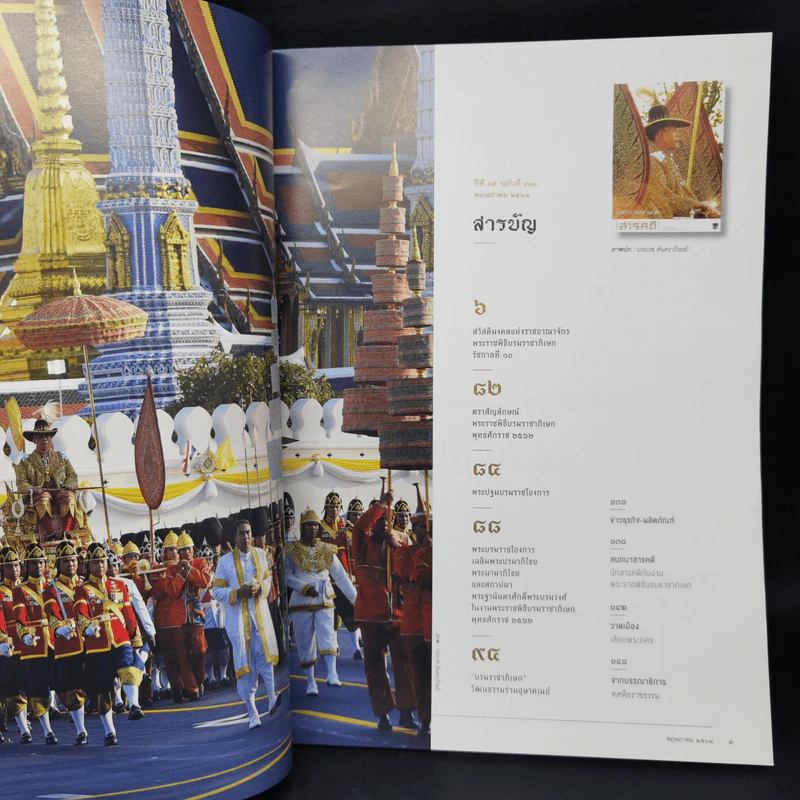 Feature Magazine สารคดี ฉบับที่ 411 พ.ค.2562 บรมราชาภิเษก 2562 รูปที่ 8