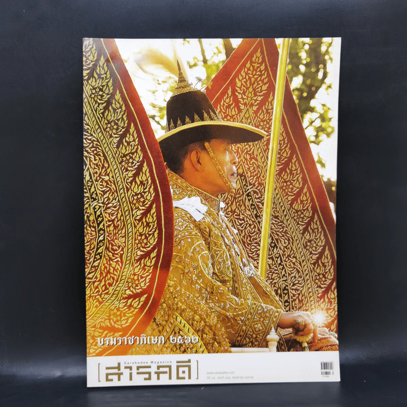 Feature Magazine สารคดี ฉบับที่ 411 พ.ค.2562 บรมราชาภิเษก 2562 รูปที่ 1