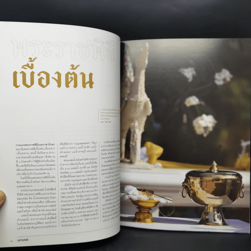 Feature Magazine สารคดี ฉบับที่ 411 พ.ค.2562 บรมราชาภิเษก 2562 รูปที่ 10