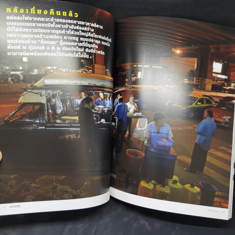 Feature Magazine สารคดี ฉบับที่ 418 ธ.ค.2562 วันยันค่ำ คืนยันรุ่ง รูปที่ 13