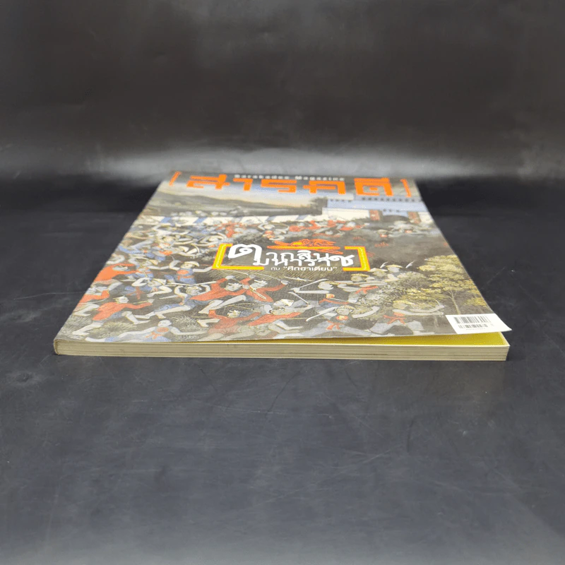 Feature Magazine สารคดี ฉบับที่ 386 เม.ย.2560 ตากสินมหาราชกับศึกฮาเตียน รูปที่ 4