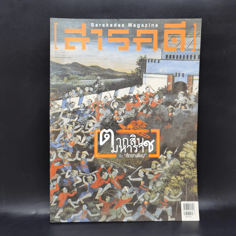 Feature Magazine สารคดี ฉบับที่ 386 เม.ย.2560 ตากสินมหาราชกับศึกฮาเตียน รูปที่ 1