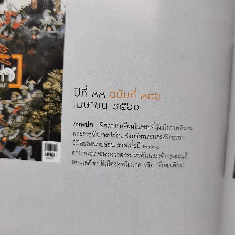 Feature Magazine สารคดี ฉบับที่ 386 เม.ย.2560 ตากสินมหาราชกับศึกฮาเตียน รูปที่ 10
