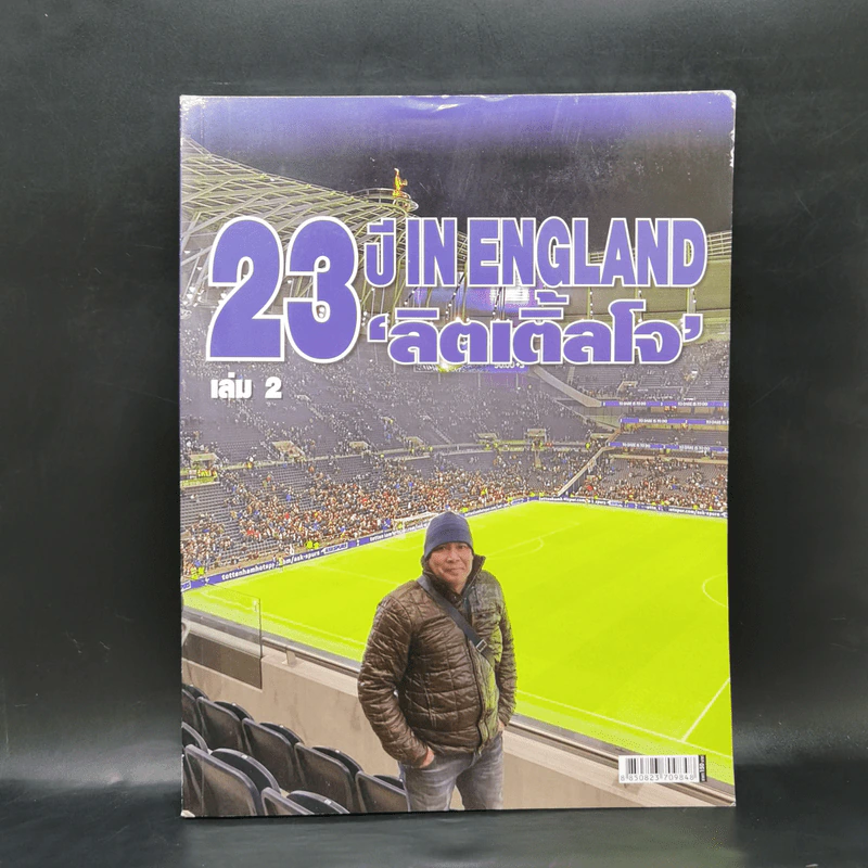 23 ปี In England ลิตเติ้ลโจ เล่ม 2 บางประสบการณ์ของใครคนหนึ่ง ที่เกือบครึ่งชีวิตวนเวียนอยู่แถวสนามฟุตบอลเมืองผู้ดี รูปที่ 1