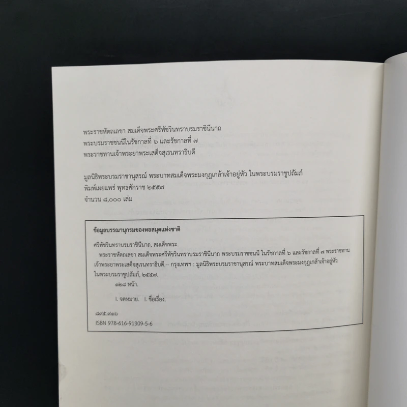 พระราชหัตถเลขา สมเด็จพระศรีพัชรินทราบรมราชินีนาถ พระบรมราชนนีในรัชกาลที่ 6 และรัชกาลที่ 7 รูปที่ 12
