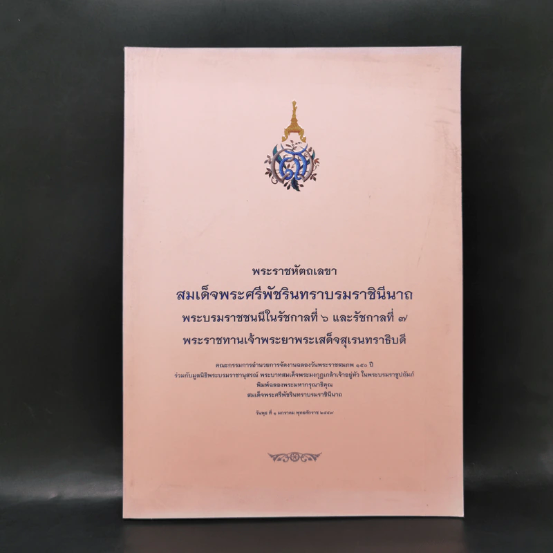 พระราชหัตถเลขา สมเด็จพระศรีพัชรินทราบรมราชินีนาถ พระบรมราชนนีในรัชกาลที่ 6 และรัชกาลที่ 7 รูปที่ 1