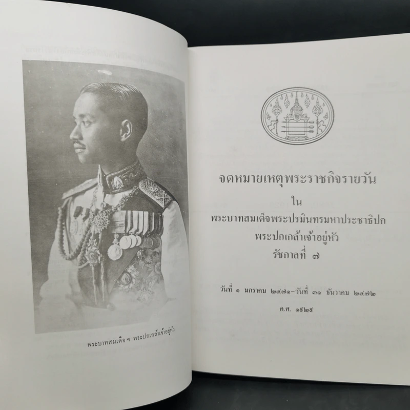 จดหมายเหตุพระราชกิจรายวัน ภาคต้น-ภาคปลาย รัชกาลที่ 7 รูปที่ 15