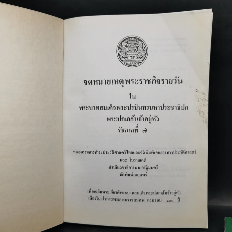 จดหมายเหตุพระราชกิจรายวัน ภาคต้น-ภาคปลาย รัชกาลที่ 7 รูปที่ 7