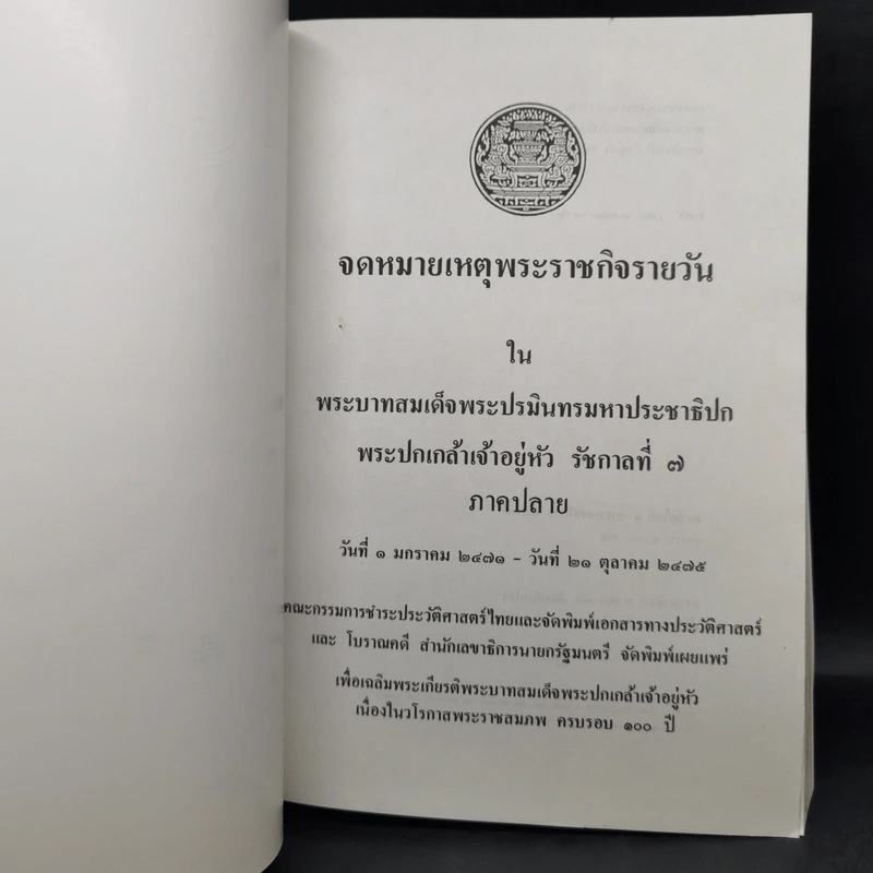 จดหมายเหตุพระราชกิจรายวัน ภาคต้น-ภาคปลาย รัชกาลที่ 7 รูปที่ 13