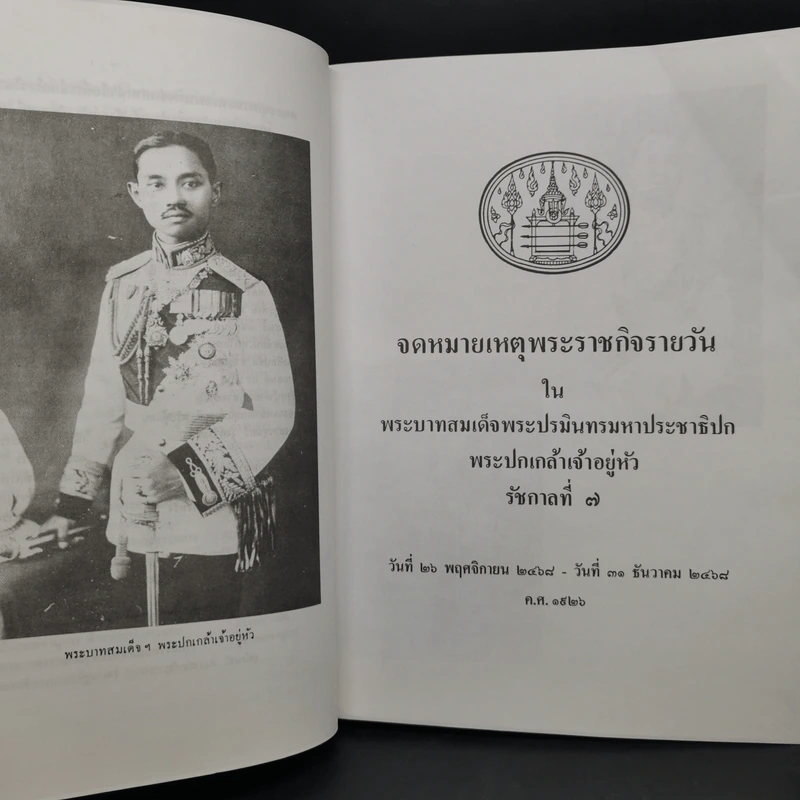 จดหมายเหตุพระราชกิจรายวัน ภาคต้น-ภาคปลาย รัชกาลที่ 7 รูปที่ 9