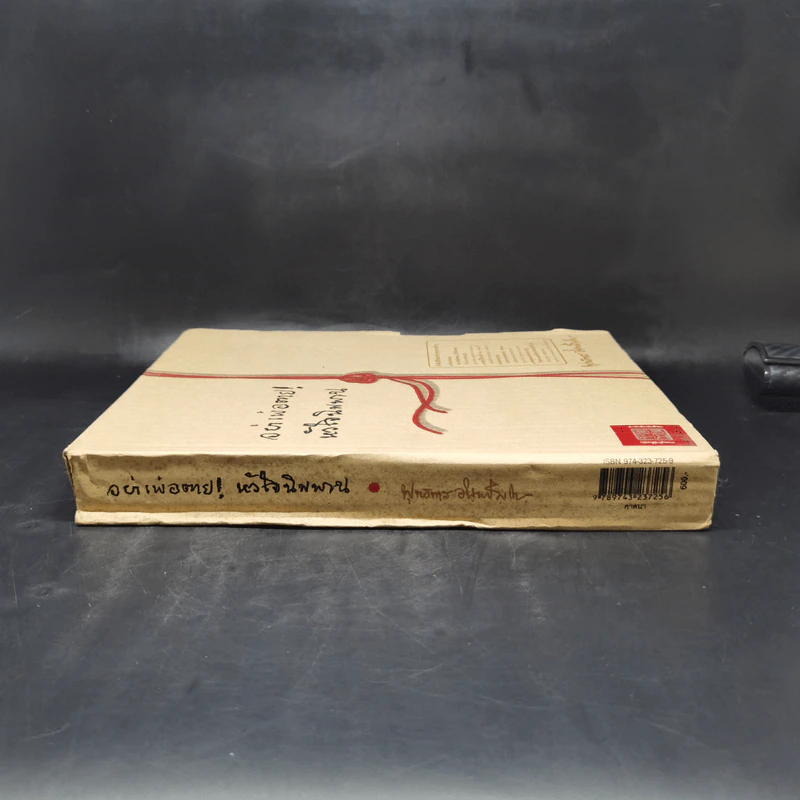อย่าเพ้อตาย! หัวใจนิพพาน Boxset - พุทธทาสภิกขุ (พระธรรมโกศาจารย์) รูปที่ 3