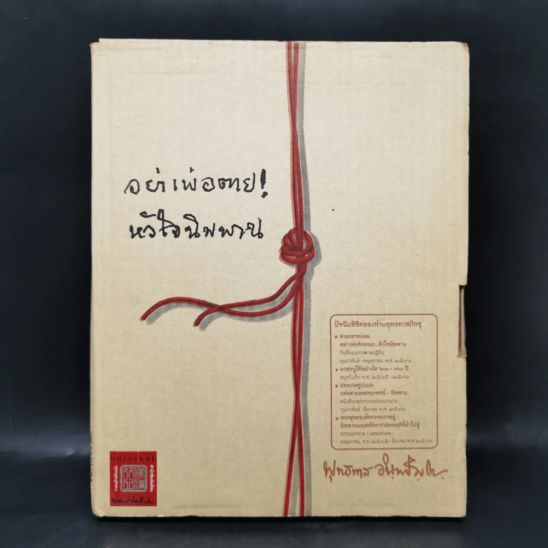 อย่าเพ้อตาย! หัวใจนิพพาน Boxset - พุทธทาสภิกขุ (พระธรรมโกศาจารย์) รูปที่ 2