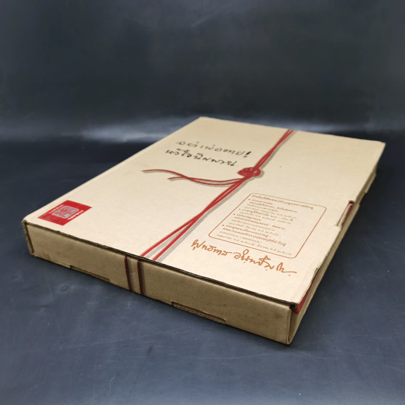 อย่าเพ้อตาย! หัวใจนิพพาน Boxset - พุทธทาสภิกขุ (พระธรรมโกศาจารย์) รูปที่ 7