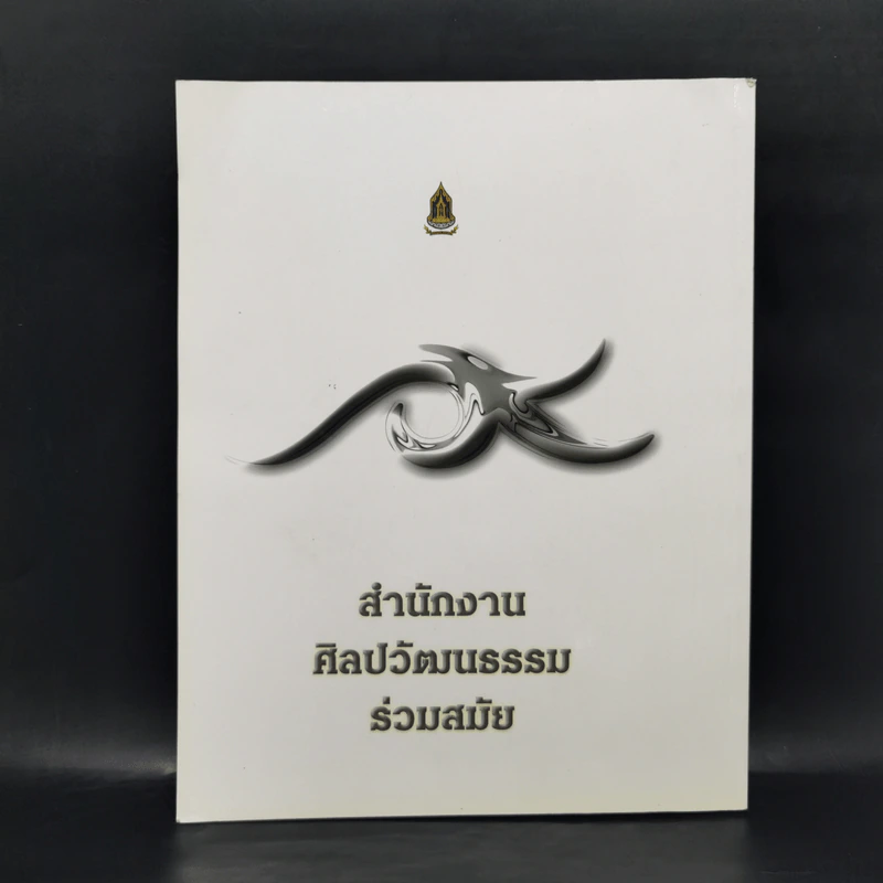 Fine Art August 2010 Volume 7 No.70 Lithograph ปัญญา วิจินธนสาร รูปที่ 2