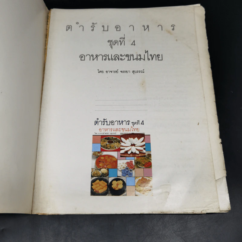 ตำรับอาหาร ชุดที่ 4 อาหารและขนมไทย - อาจารย์จรรยา สุบรรณ์ รูปที่ 7