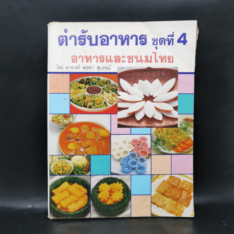 ตำรับอาหาร ชุดที่ 4 อาหารและขนมไทย - อาจารย์จรรยา สุบรรณ์ รูปที่ 1