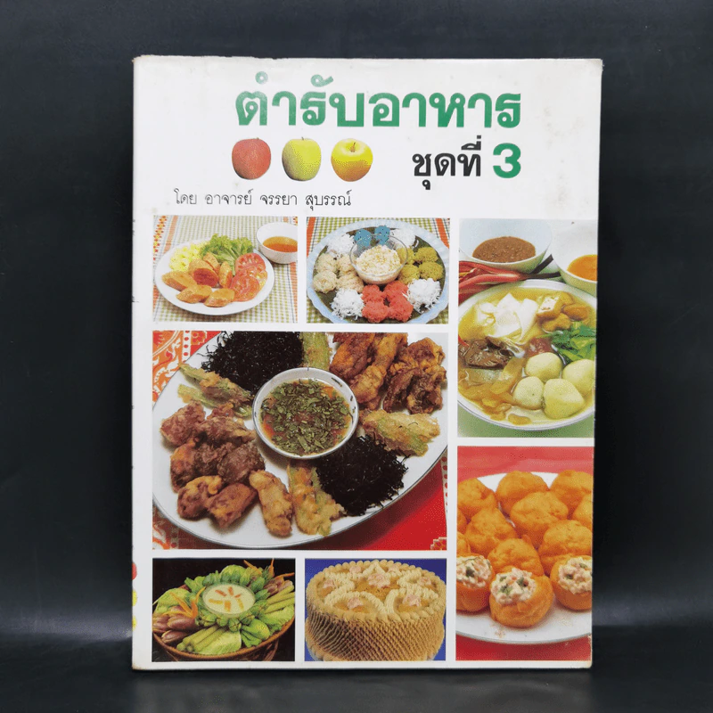 ตำรับอาหาร ชุดที่ 3 - อาจารย์จรรยา สุบรรณ์ รูปที่ 1