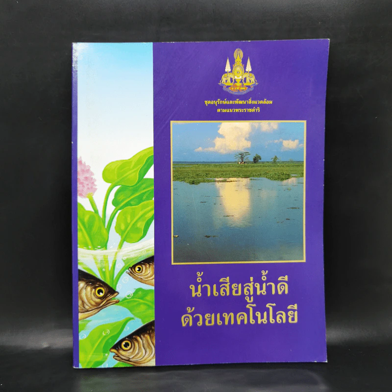 น้ำเสียสู่น้ำดี ด้วยเทคโนโลยี รูปที่ 1
