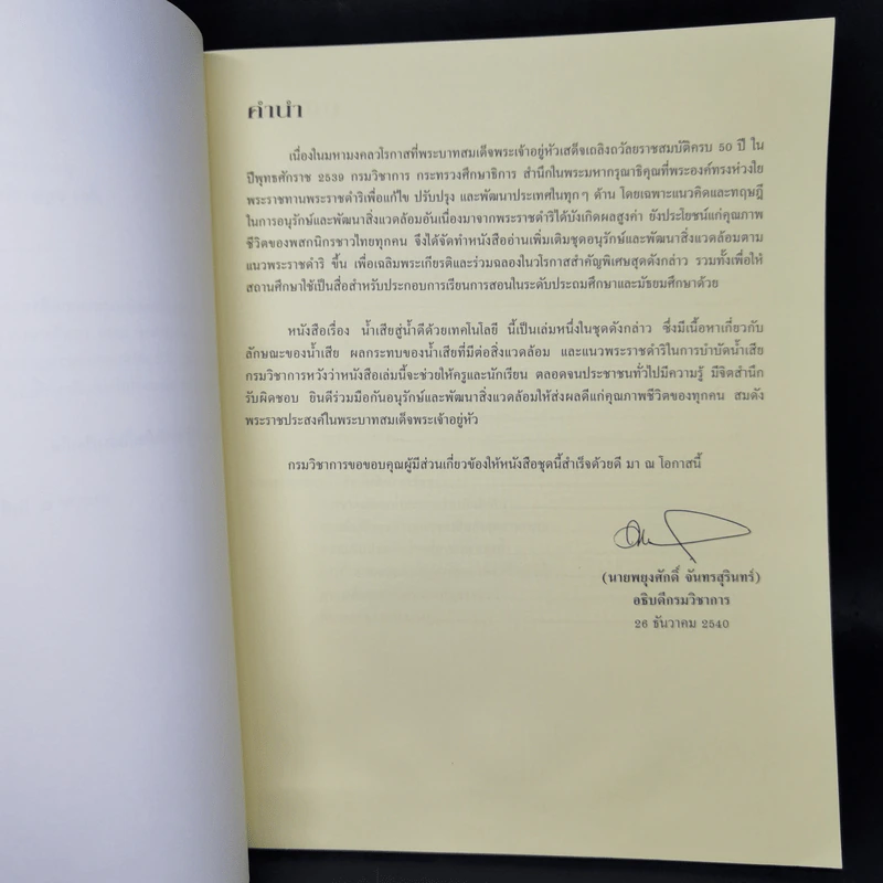 น้ำเสียสู่น้ำดี ด้วยเทคโนโลยี รูปที่ 8