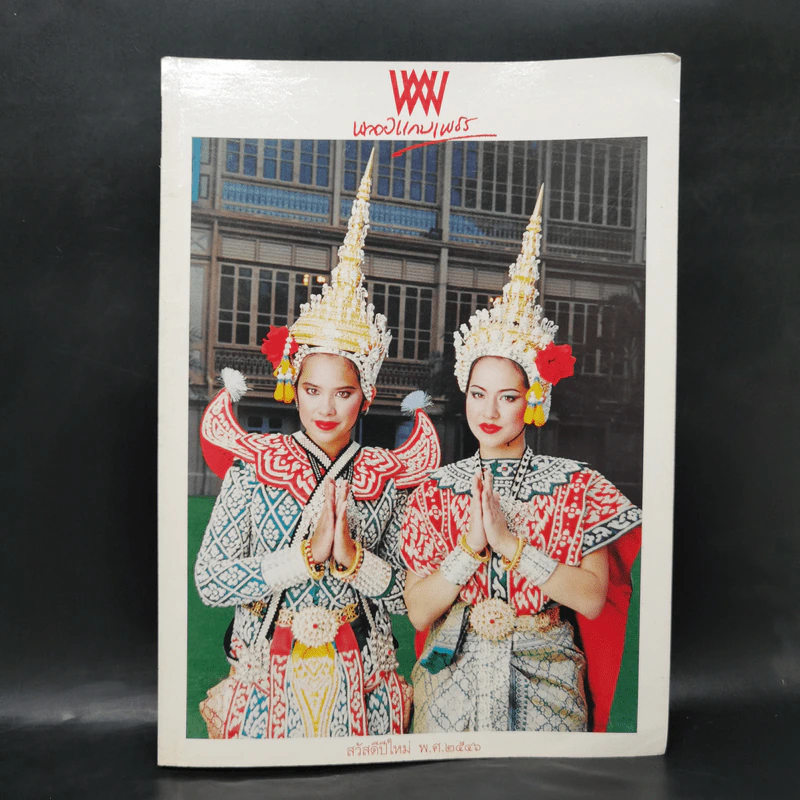 พลอยแกมเพชร ปีที่ 11 ฉบับที่ 263 คุณพลอยไพลิน, คุณสิริกิติยา รูปที่ 1