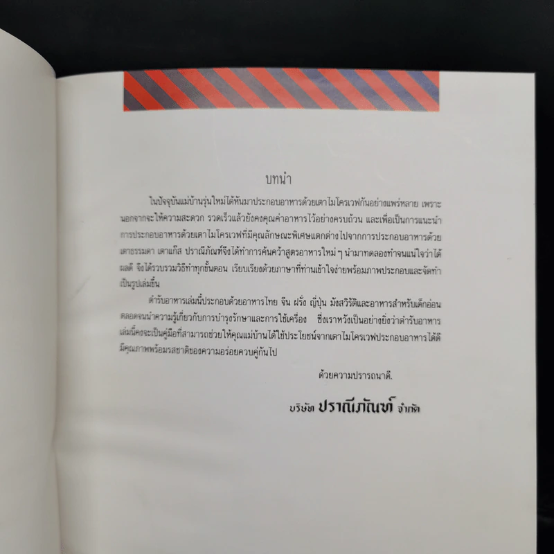 ตำราประกอบอาหารด้วยเตาไมโครเวฟ Microwave Cook Book รูปที่ 8