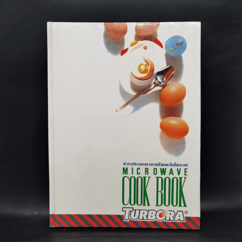 ตำราประกอบอาหารด้วยเตาไมโครเวฟ Microwave Cook Book รูปที่ 1