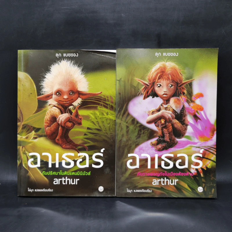 อาเธอร์ Arthur Boxset เล่ม 1-2 รูปที่ 4