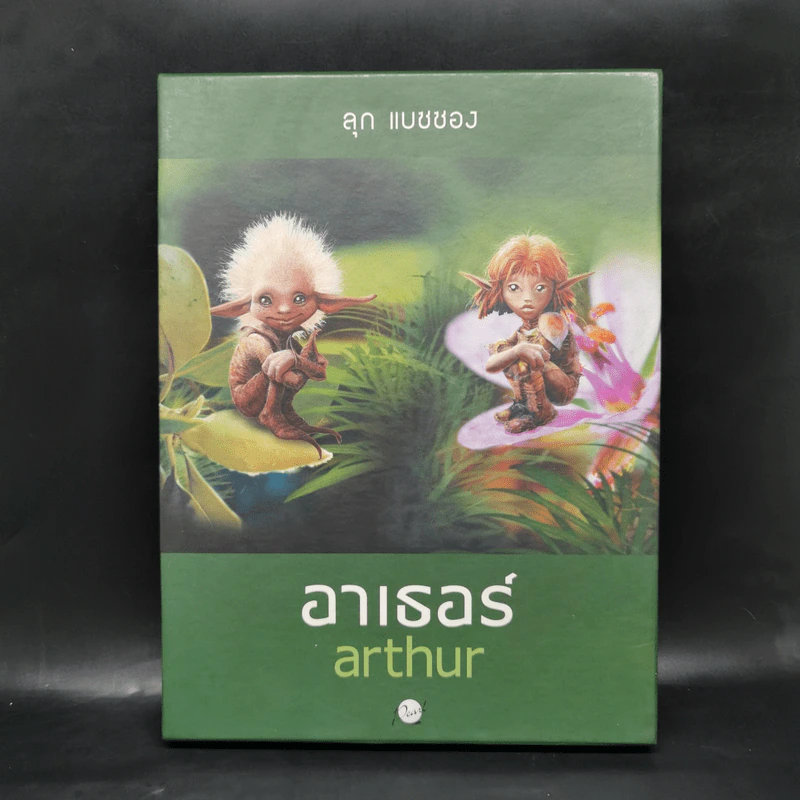 อาเธอร์ Arthur Boxset เล่ม 1-2 รูปที่ 1