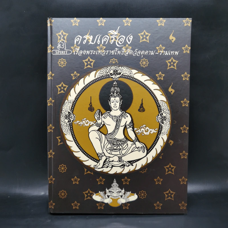 ครบเครื่องเรื่องพระเทวราชโพธิสัตว์จตุคาม-รามเทพ Boxset รูปที่ 5
