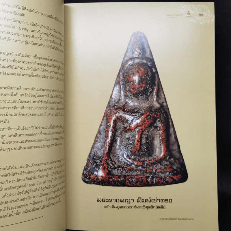 ตำนานพระนางพญา กรุวัดนางพญา จังหวัดพิษณุโลก รูปที่ 16