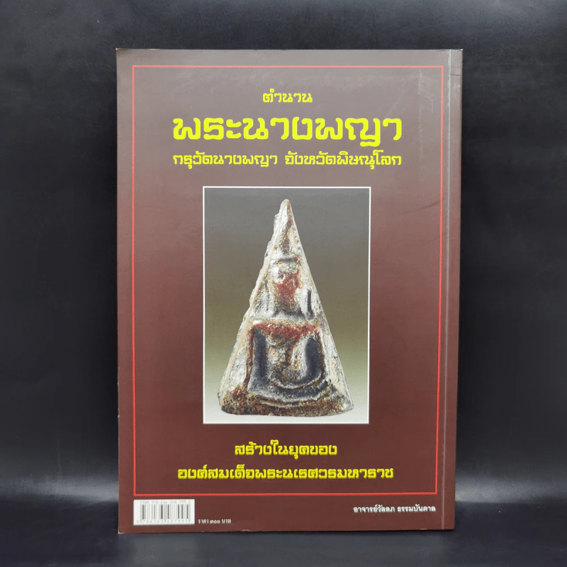 ตำนานพระนางพญา กรุวัดนางพญา จังหวัดพิษณุโลก รูปที่ 2