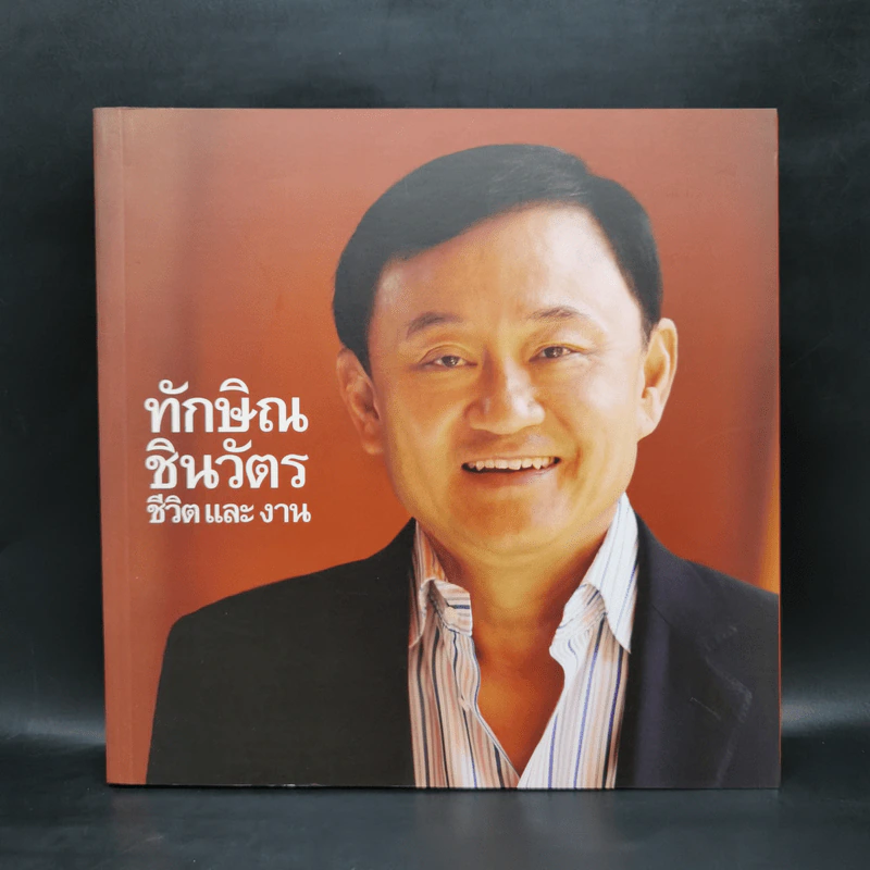 ทักษิณชินวัตร ชีวิตและงาน รูปที่ 1