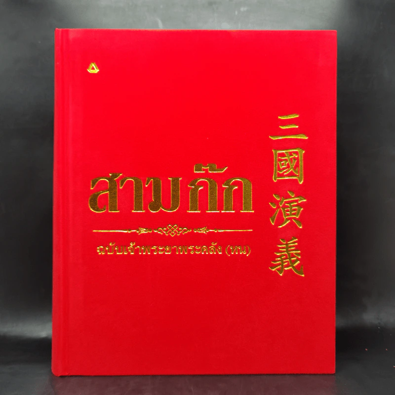 สามก๊ก ฉบับเจ้าพระยาพระคลัง (หน) Boxset รูปที่ 4