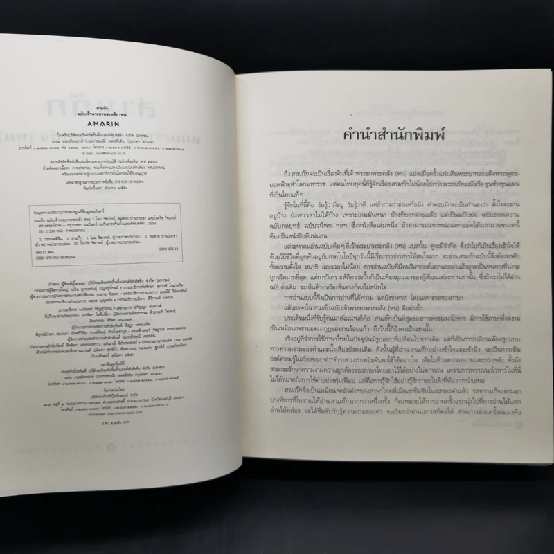 สามก๊ก ฉบับเจ้าพระยาพระคลัง (หน) Boxset รูปที่ 10