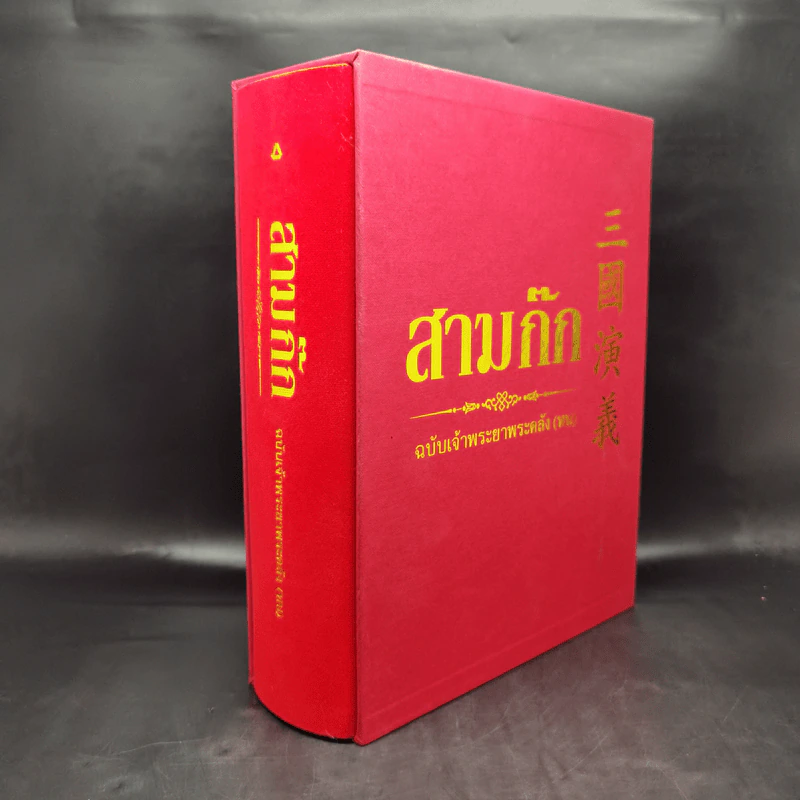 สามก๊ก ฉบับเจ้าพระยาพระคลัง (หน) Boxset รูปที่ 3