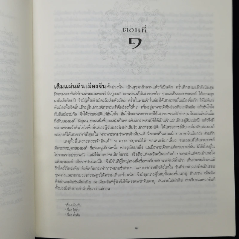 สามก๊ก ฉบับเจ้าพระยาพระคลัง (หน) Boxset รูปที่ 12