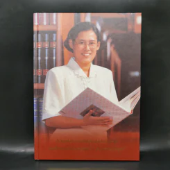 ประมวลคำประกาศราชสดุดีเฉลิมพระเกียรติคุณ สมเด็จพระเทพรัตนราชสุดาฯ สยามบรมราชกุมารี รูปที่ 1