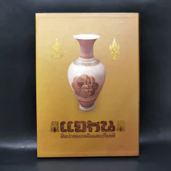 แจกัน ศิลปกรรมเฉลิมพระเกียรติ