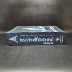 พระเจ้า 500 ชาติ ฉบับสมบูรณ์ รูปที่ 3