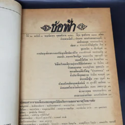 ช่อฟ้า ปีที่ 18 ฉบับที่ 11 พ.ย.2526 รูปที่ 8