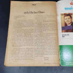มติมหาราษฎร์ ปีที่ 1 ฉบับที่ 24 (35) วันที่ 15-21 พ.ย.2527 รูปที่ 14