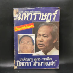 มติมหาราษฎร์ ปีที่ 1 ฉบับที่ 24 (35) วันที่ 15-21 พ.ย.2527 รูปที่ 1