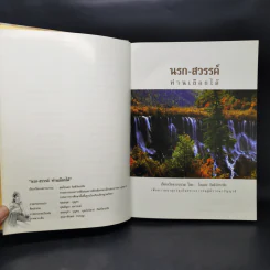 นรก สวรรค์ ท่านเลือกได้ - ไขแสง กิตติวัชระชัย รูปที่ 11