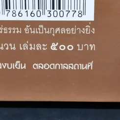 นรก สวรรค์ ท่านเลือกได้ - ไขแสง กิตติวัชระชัย รูปที่ 17