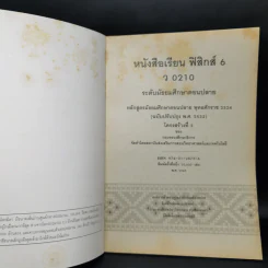 หนังสือเรียน ฟิสิกส์ 6 ว0210 รูปที่ 8
