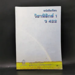 หนังสือเรียนวิชาฟิสิกส์ 1 ว422 หลักสูตรมัธยมศึกษาตอนปลาย รูปที่ 1